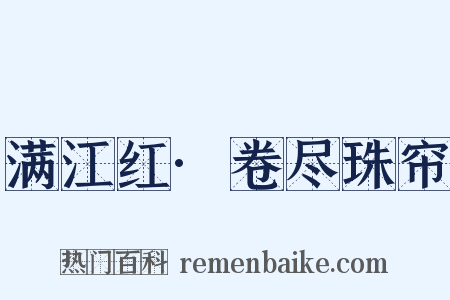 满江红·卷尽珠帘是什么意思的图片